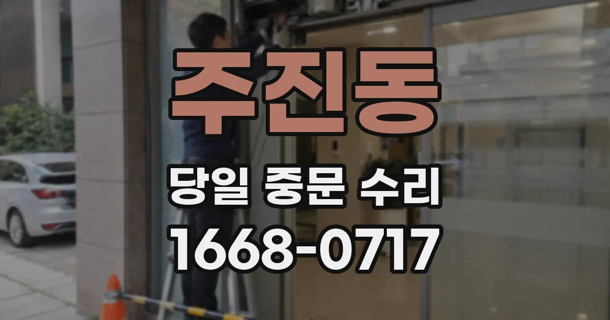 주진동 당일 중문 수리