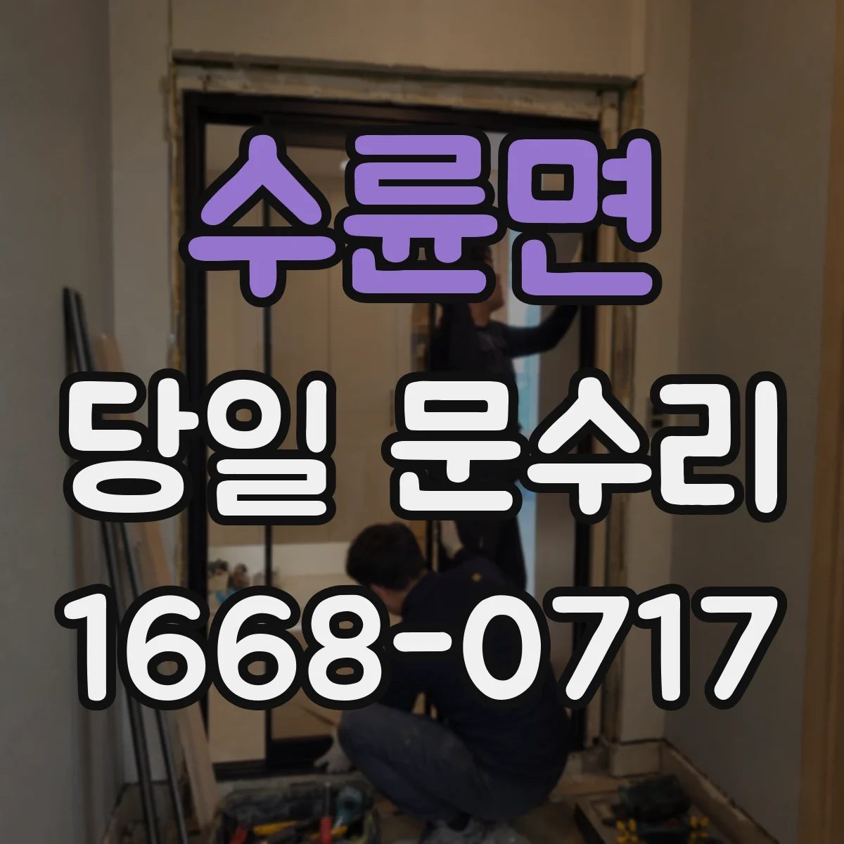 수륜면 당일 문수리