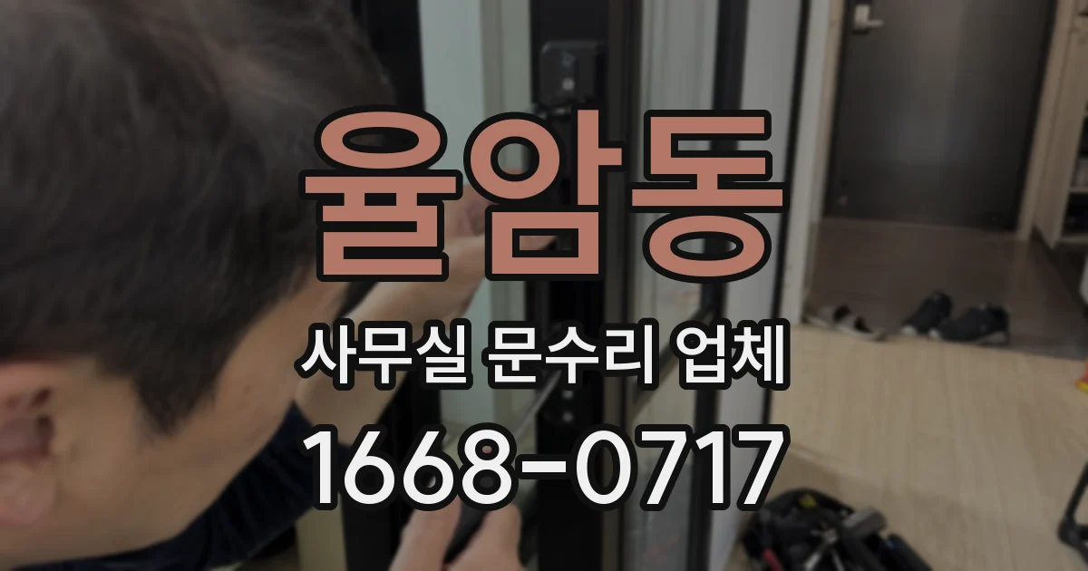 율암동 사무실 문수리 업체