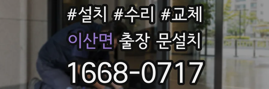 이산면 출장 문설치