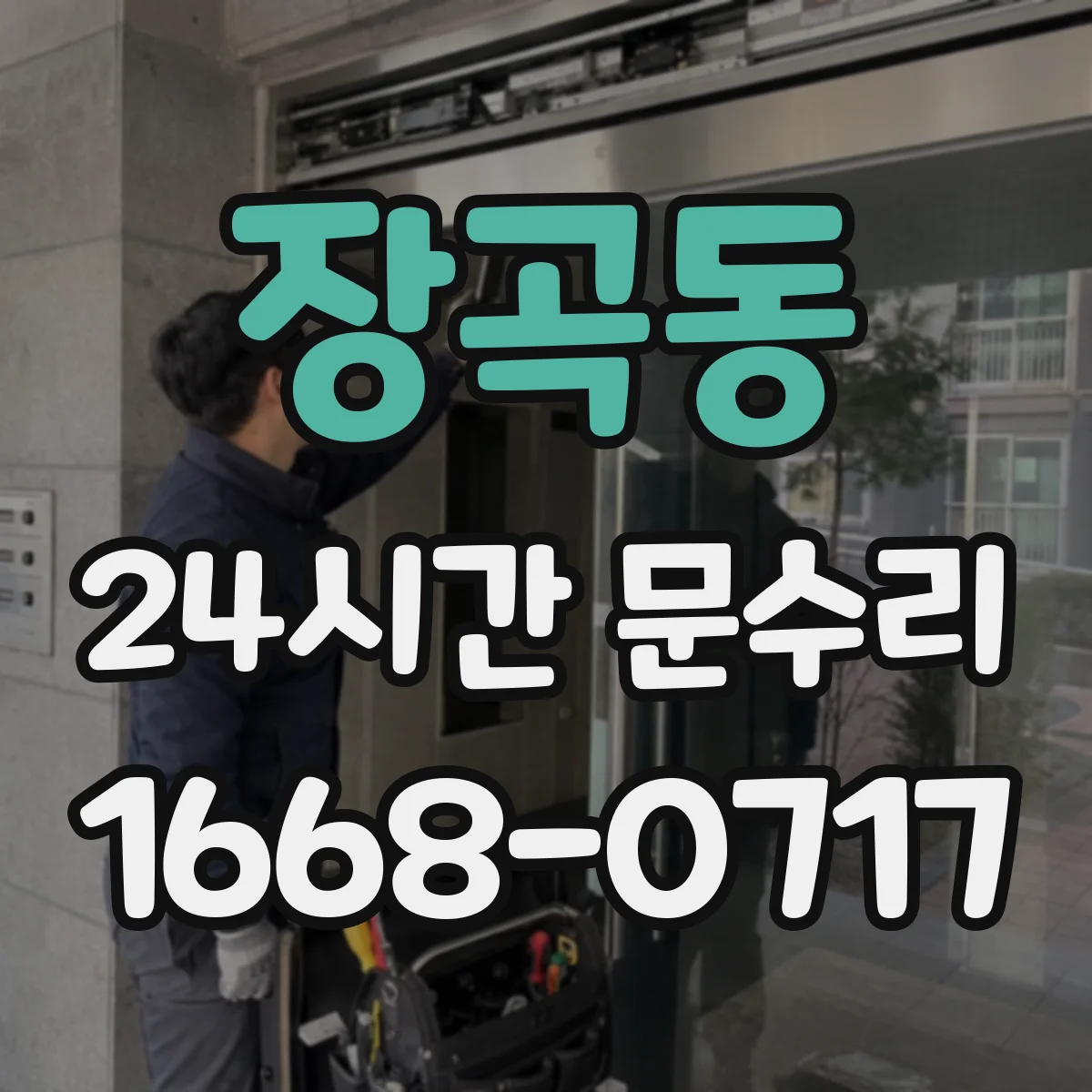 장곡동 24시간 문수리 경첩 교체와 문 높이 맞춤 처짐 복구
