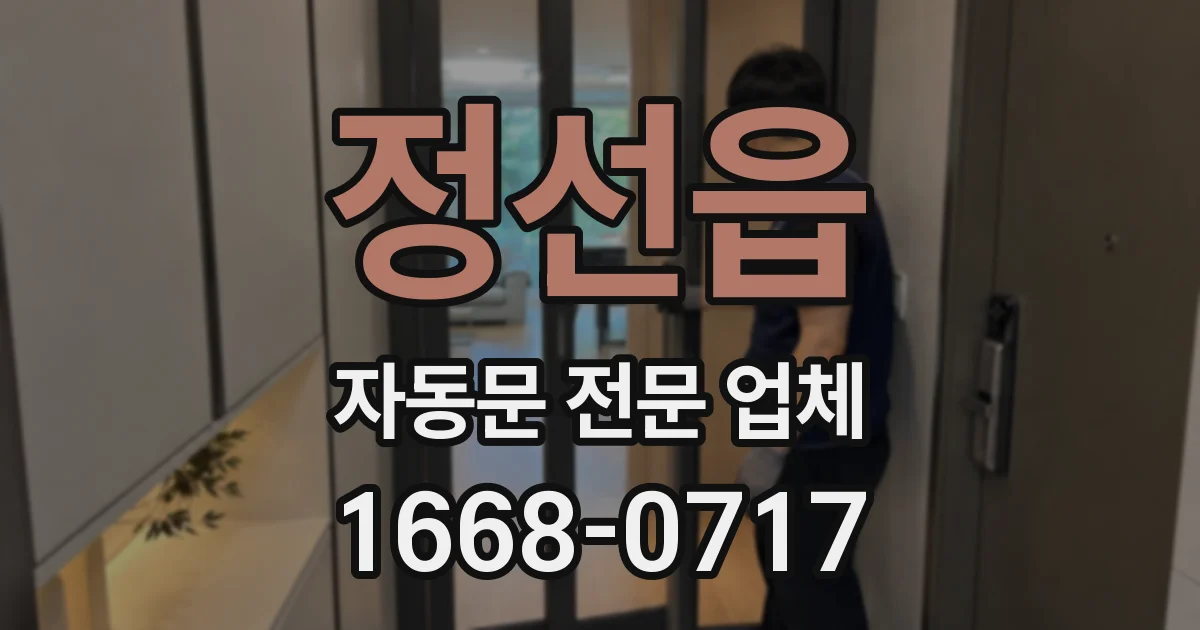 정선읍 자동문 전문 업체