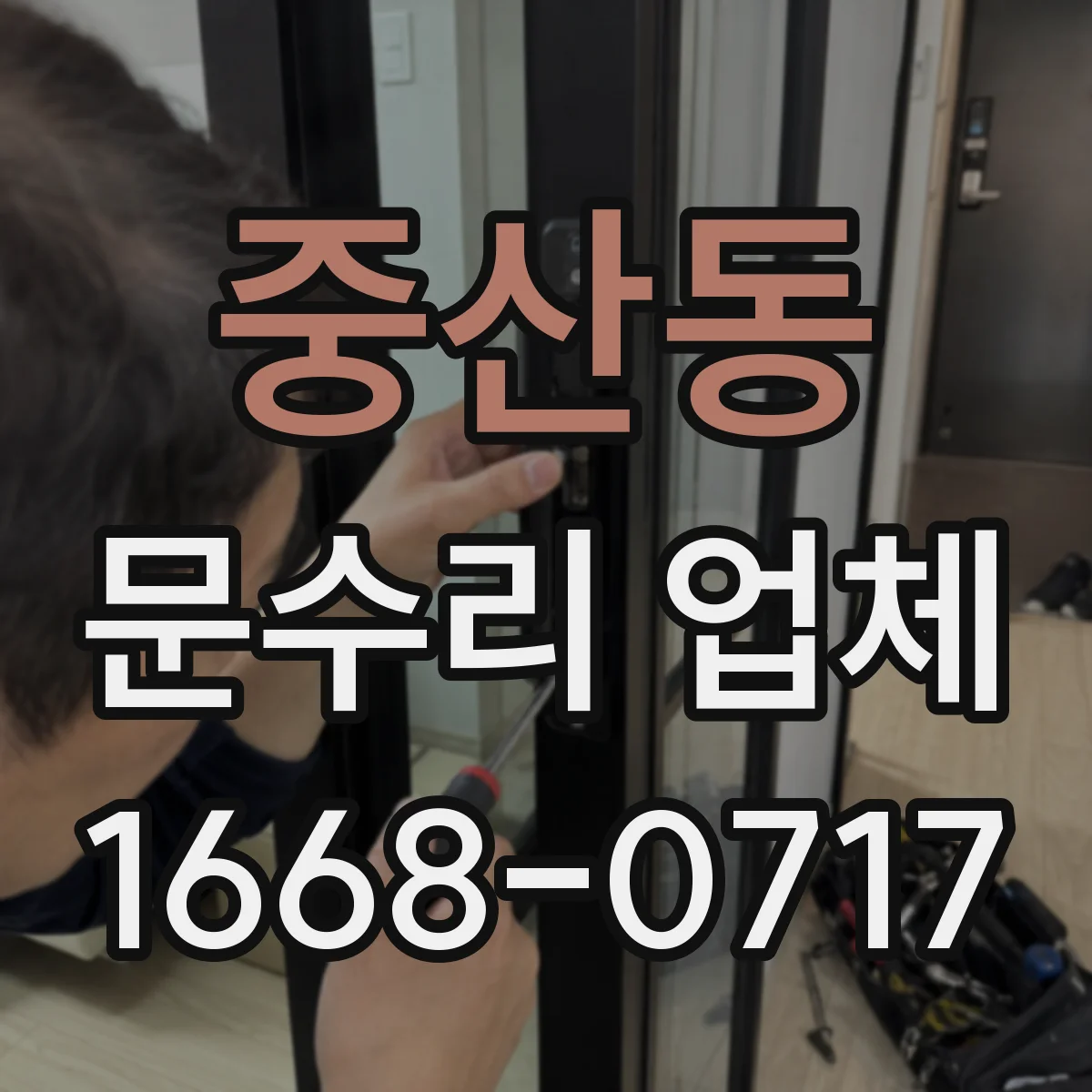 중산동 문수리 업체