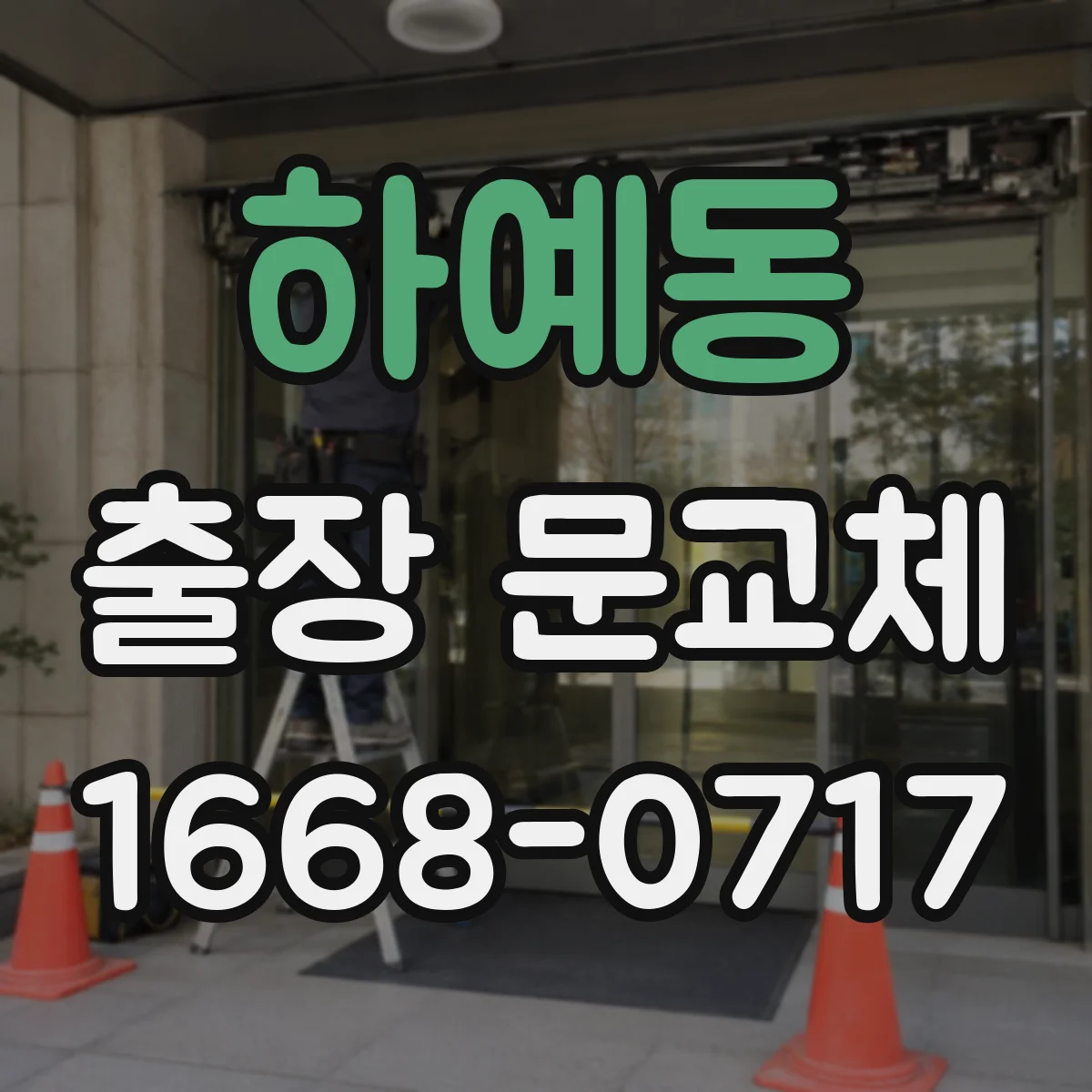 하예동 출장 문교체