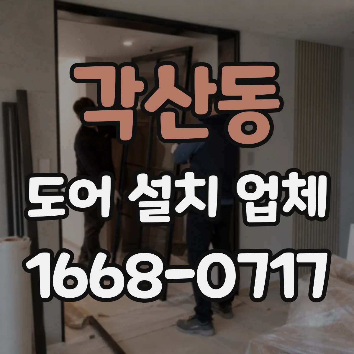 각산동 도어 설치 업체