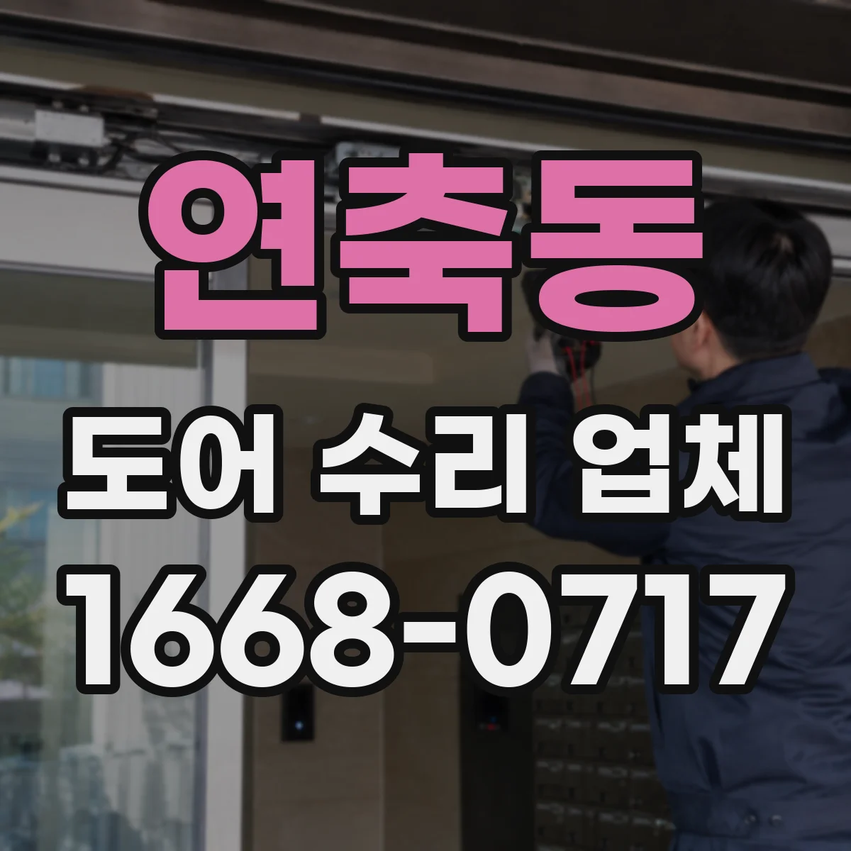 연축동 도어 수리 업체