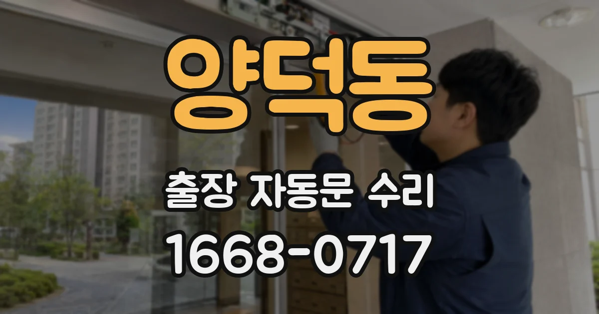 양덕동 출장 자동문 수리