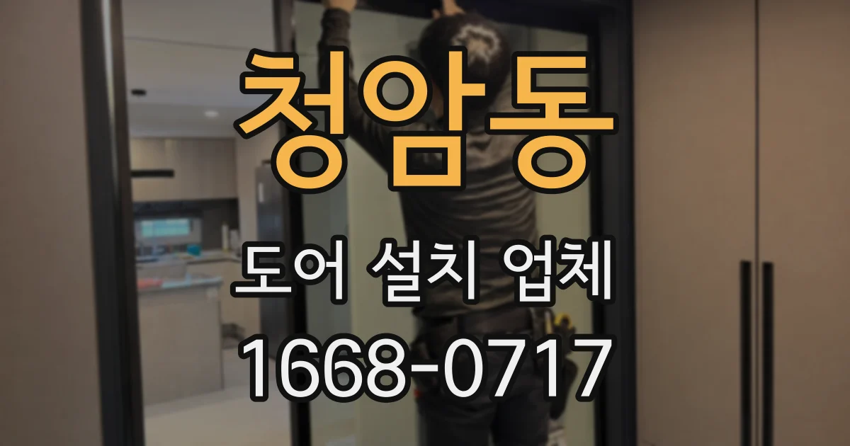 청암동 도어 설치 업체