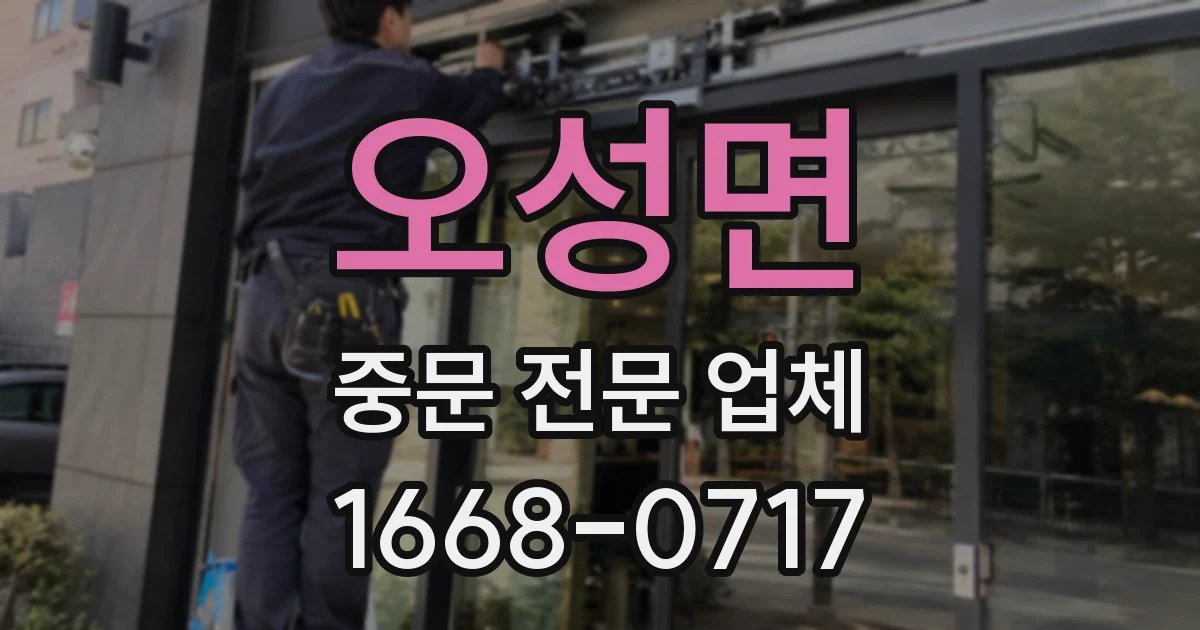 오성면 중문 전문 업체