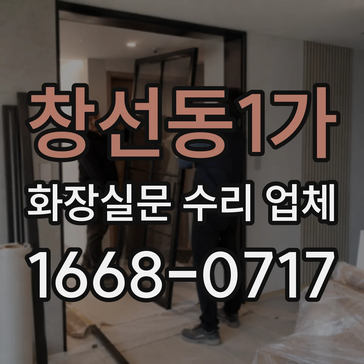 창선동1가 화장실문 수리 업체