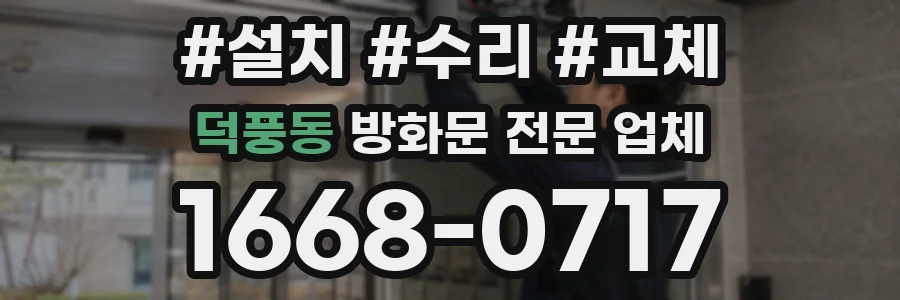 덕풍동 방화문 전문 업체