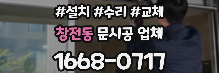 창전동 문시공 업체