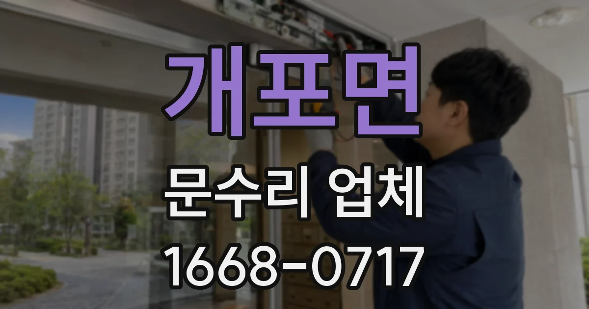 개포면 문수리 업체