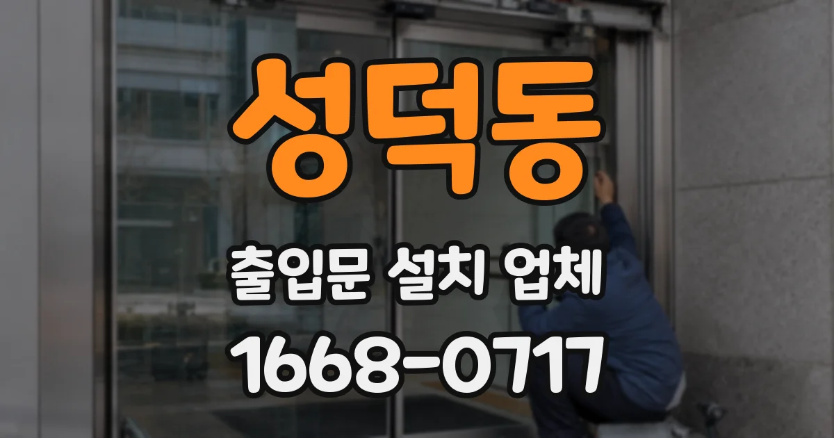 성덕동 출입문 설치 업체