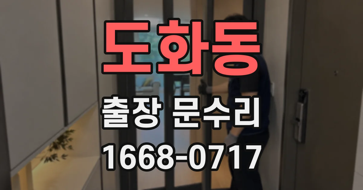 도화동 출장 문수리
