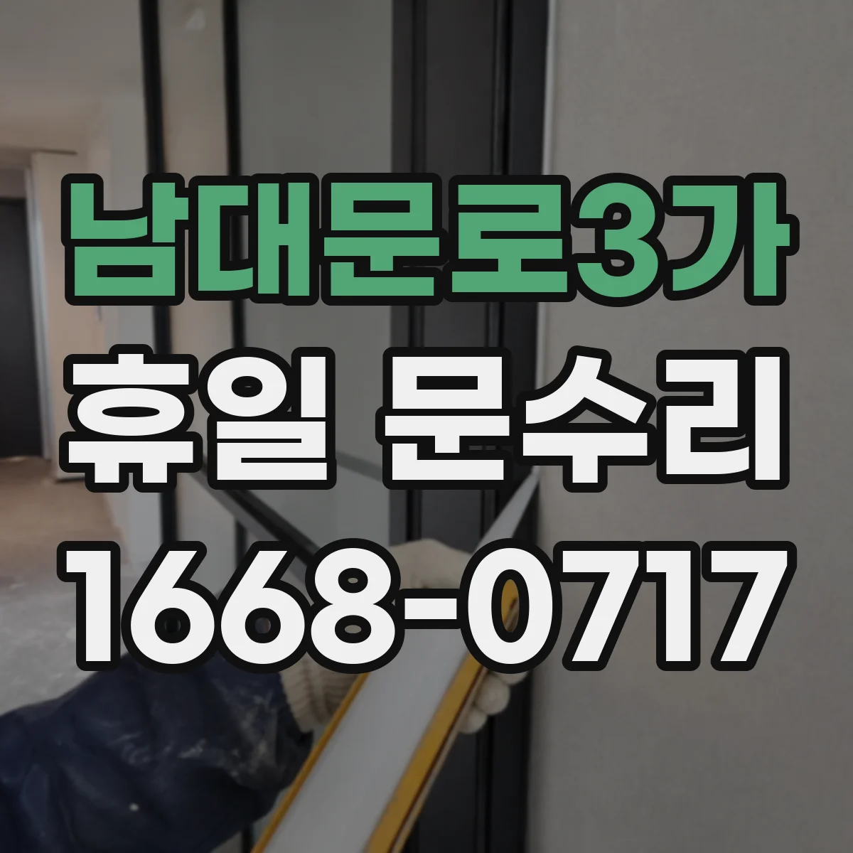 남대문로3가 휴일 문수리 바람 새는 방범문 유격 잡는 문풍지·부속 점검