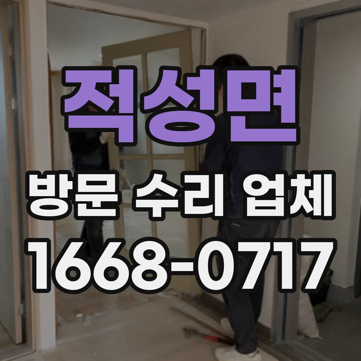 적성면 방문 수리 업체