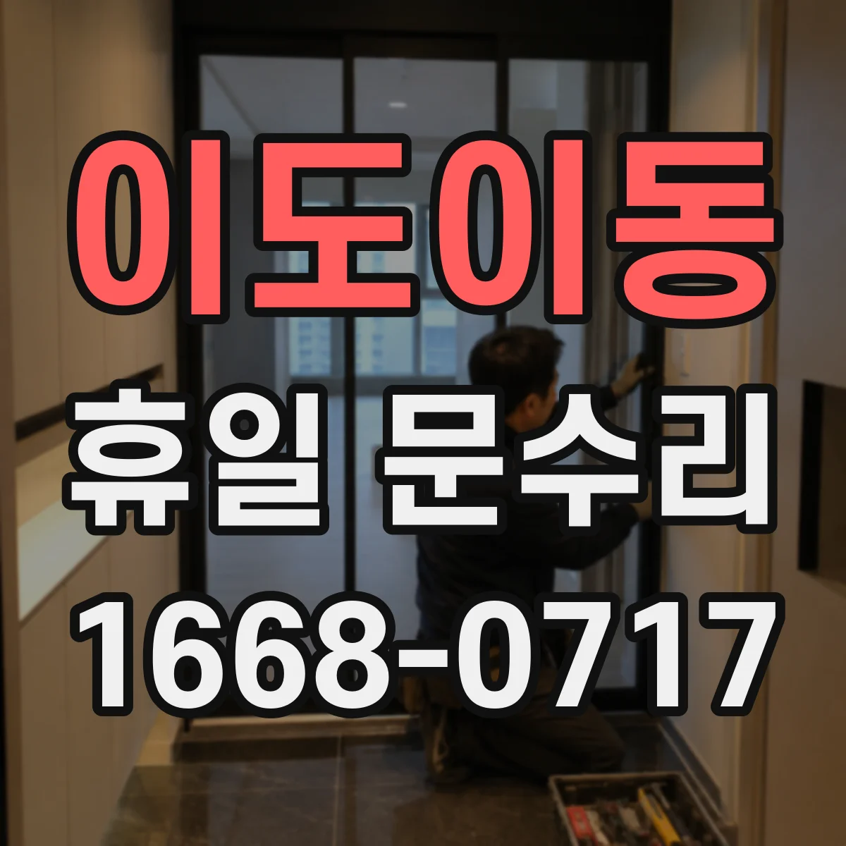 이도이동 휴일 문수리