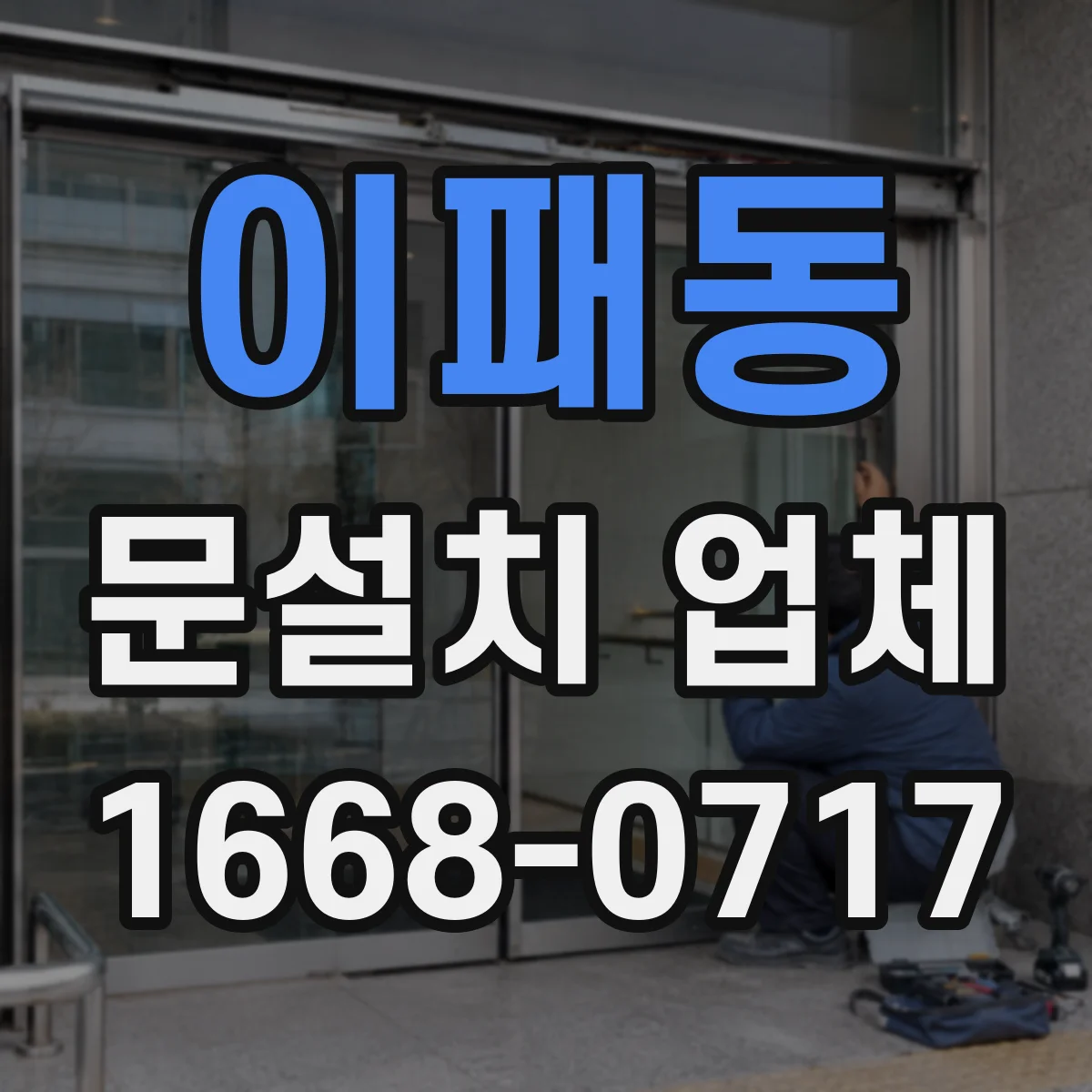 이패동 문설치 업체