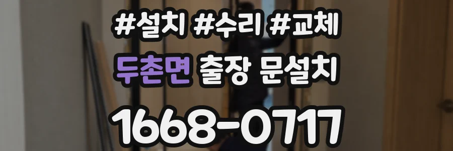 두촌면 출장 문설치