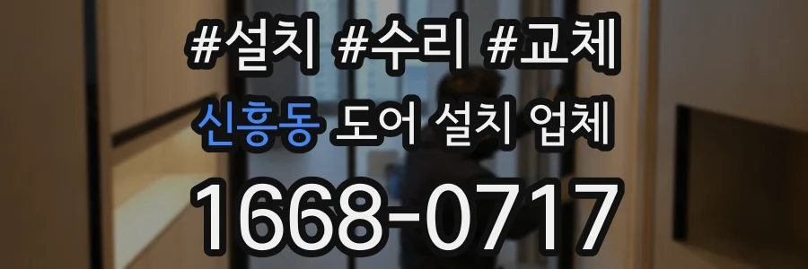 신흥동 도어 설치 업체
