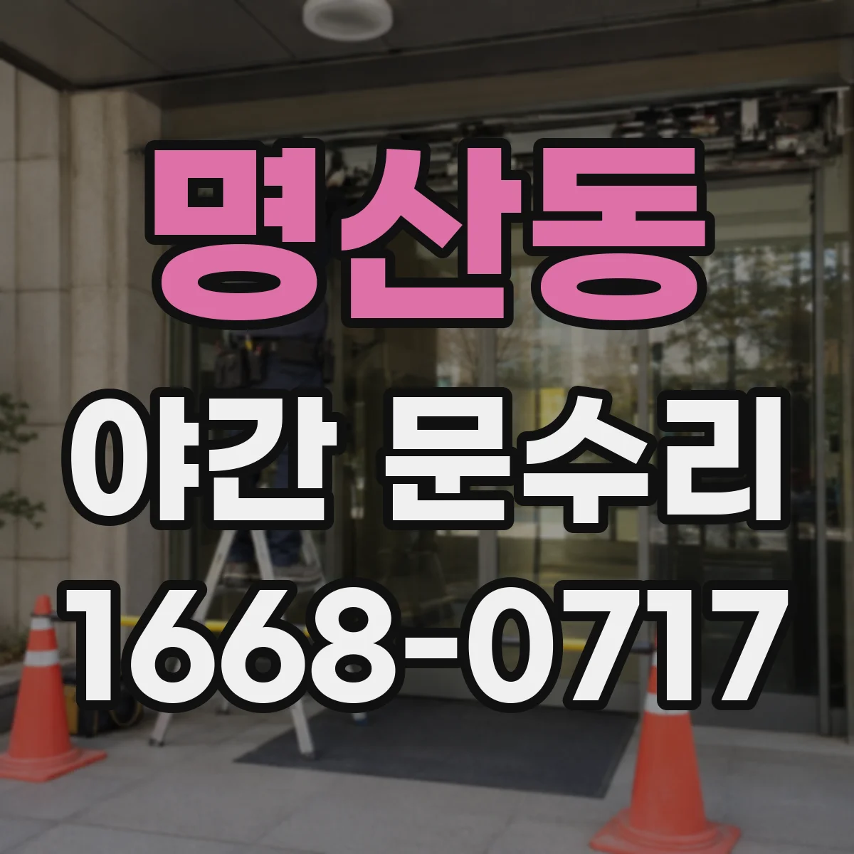 명산동 야간 문수리