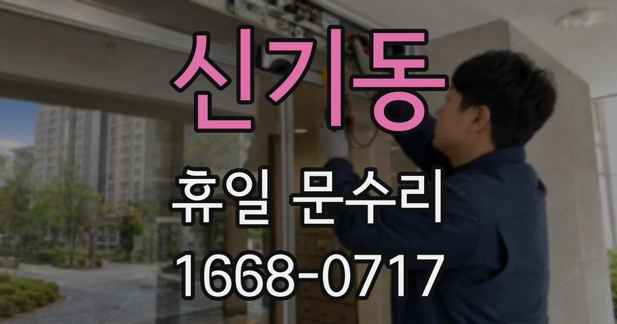 신기동 휴일 문수리