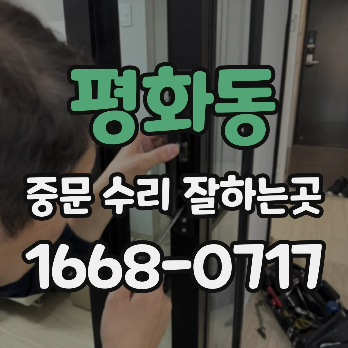 평화동 중문 수리 잘하는곳