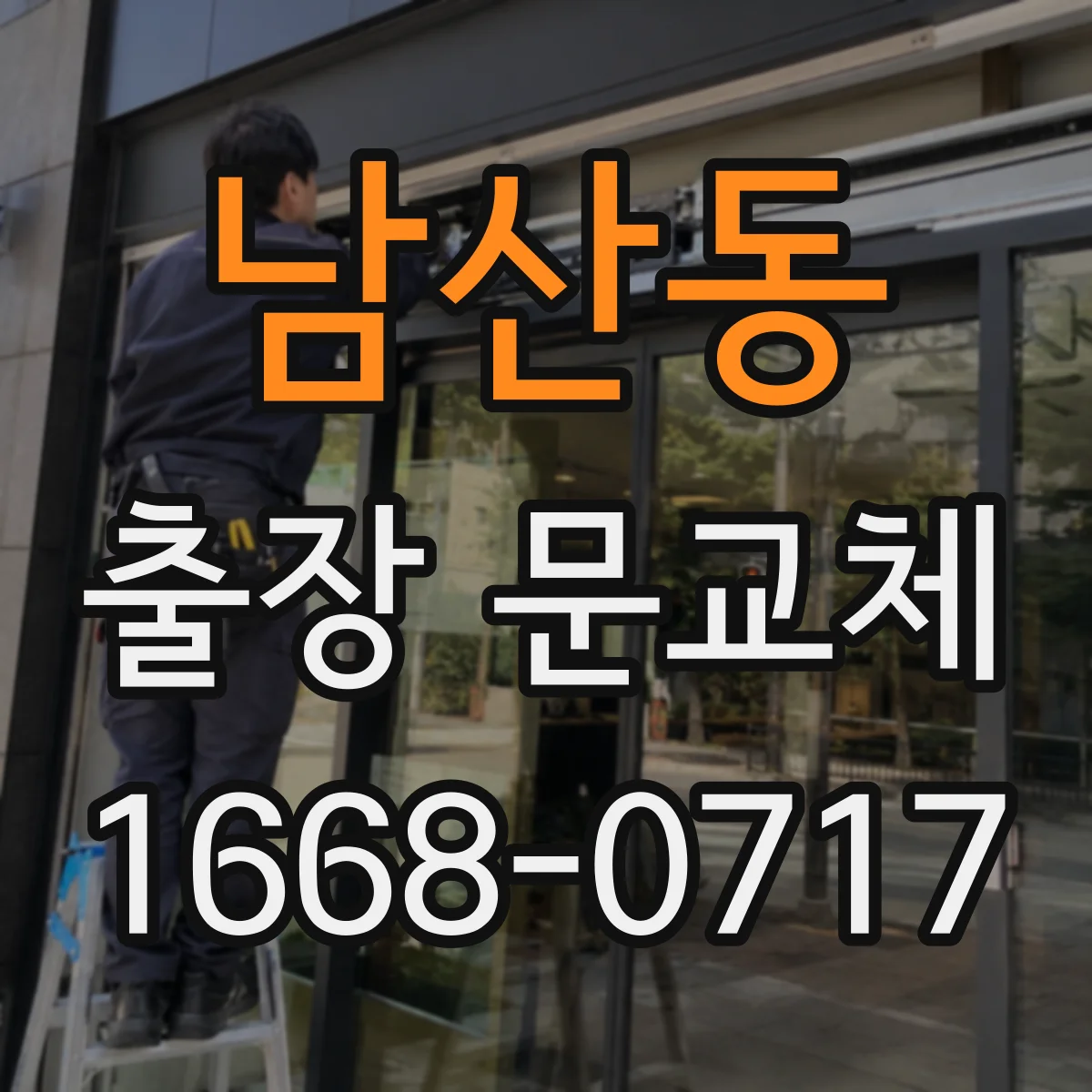 남산동 출장 문교체