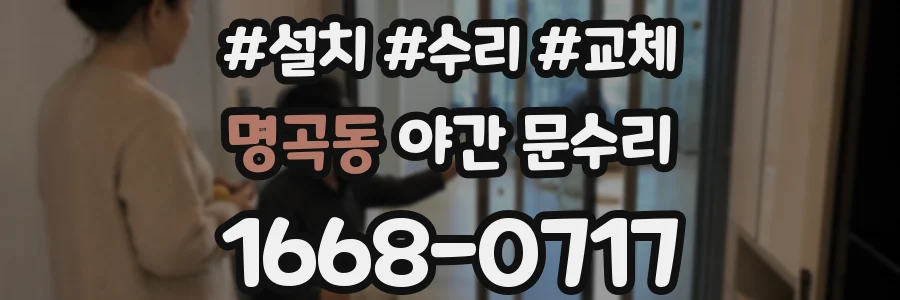 명곡동 야간 문수리