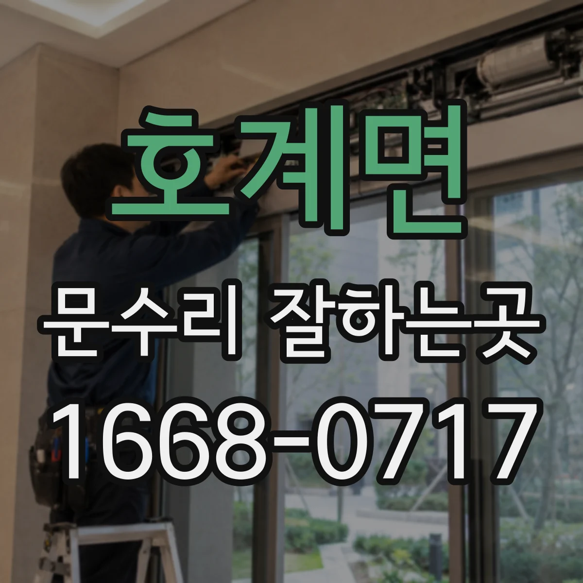 호계면 문수리 잘하는곳