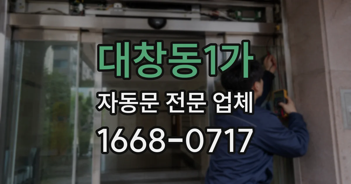 대창동1가 자동문 전문 업체