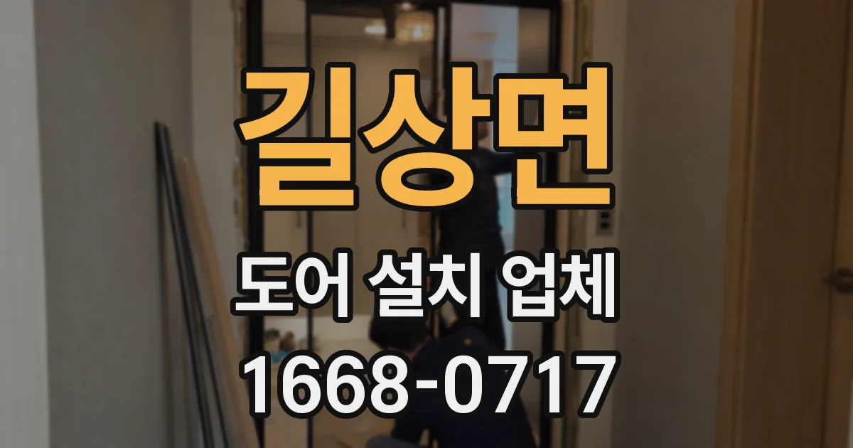 길상면 도어 설치 업체