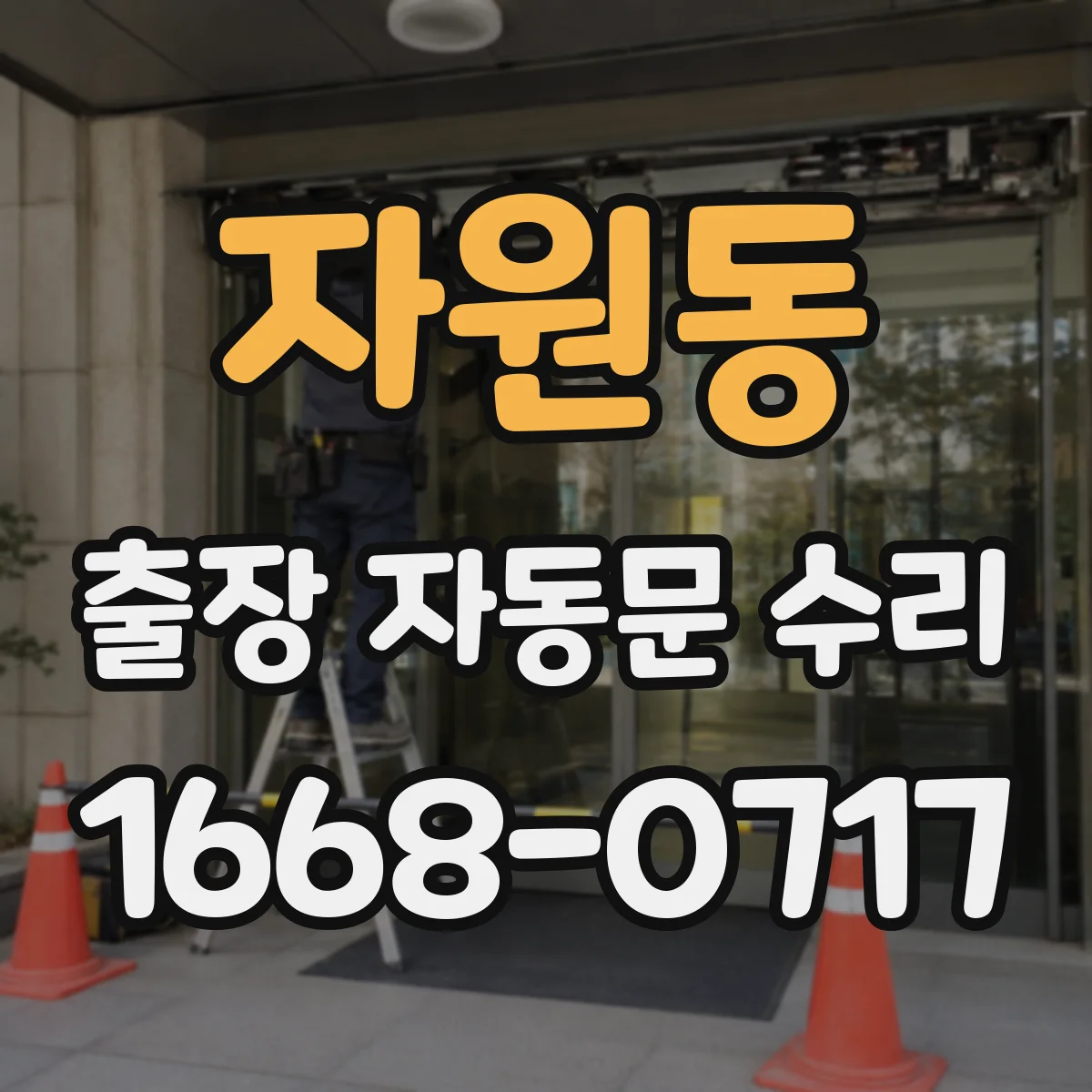 자원동 출장 자동문 수리