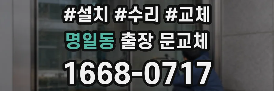 명일동 출장 문교체