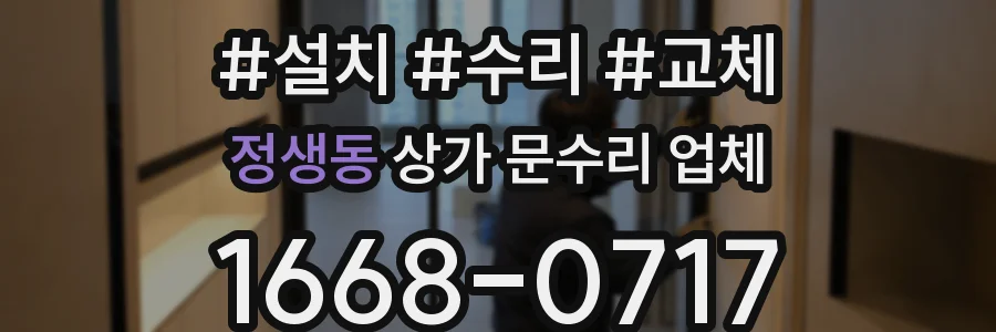 정생동 상가 문수리 업체