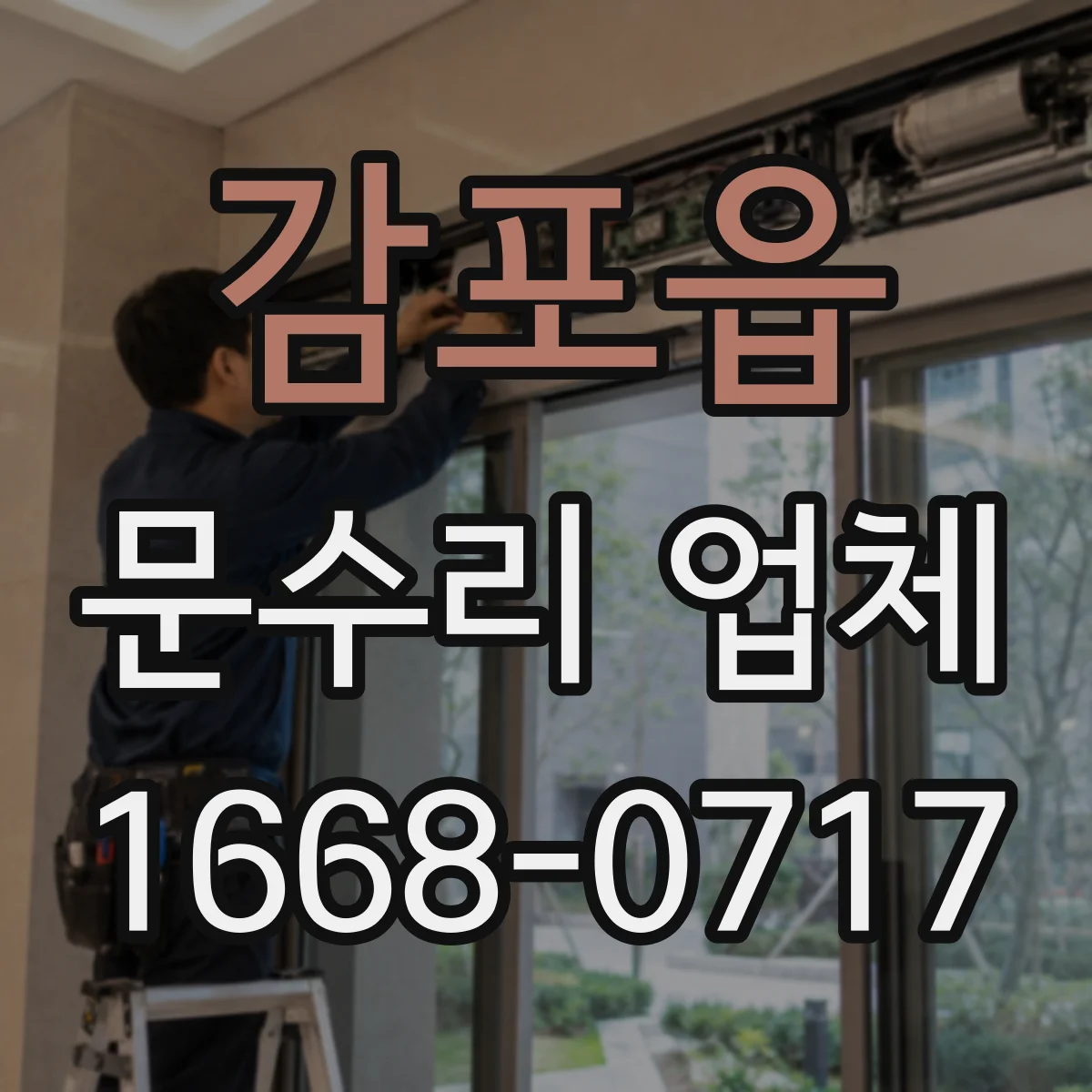감포읍 문수리 업체 자동문 수리 경험 있는 현장 대응 업체