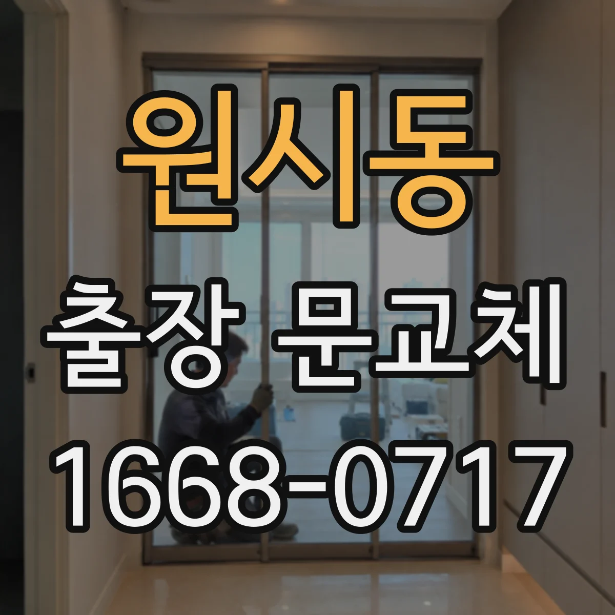 원시동 출장 문교체