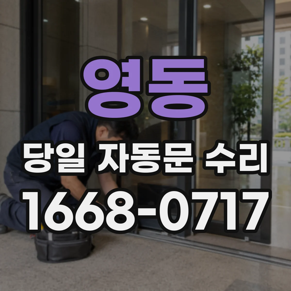영동 당일 자동문 수리