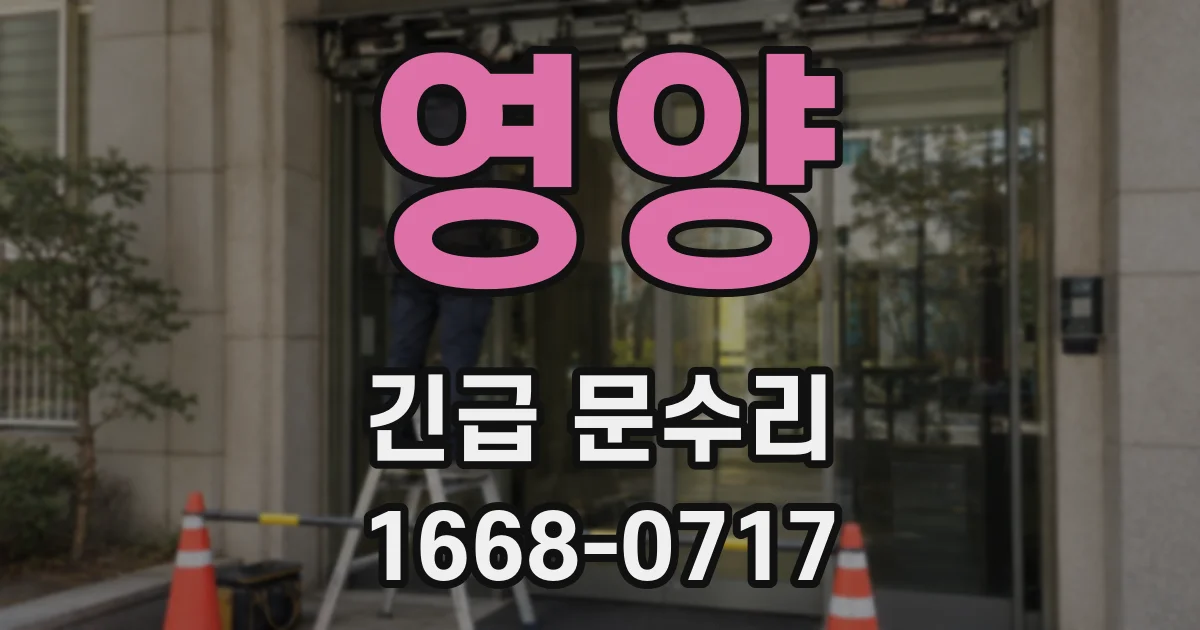 영양 긴급 문수리
