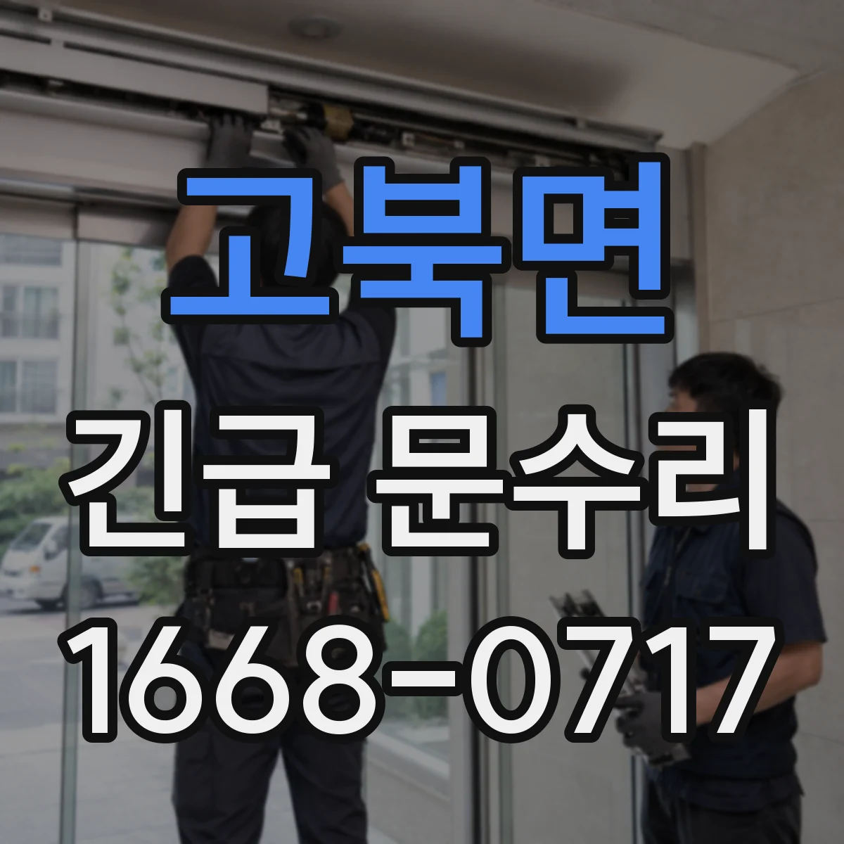 고북면 긴급 문수리