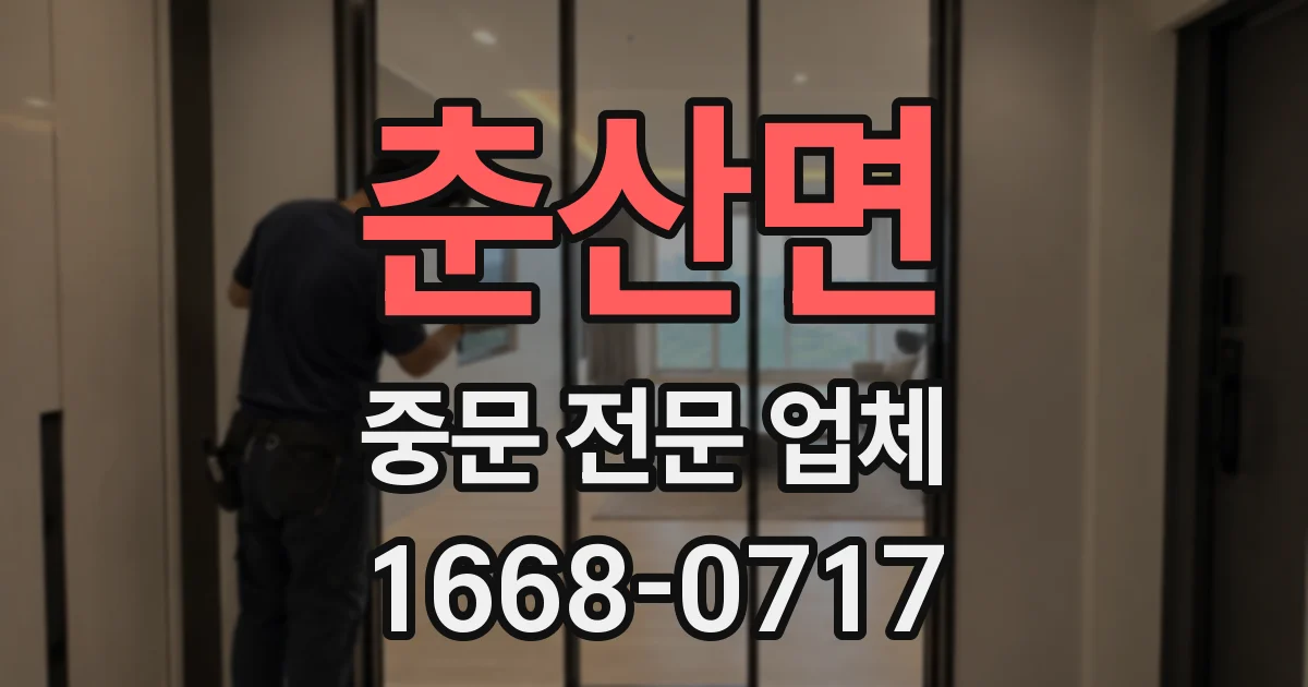 춘산면 중문 전문 업체