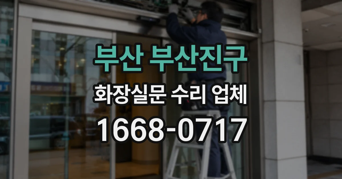 부산 부산진구 화장실문 수리 업체