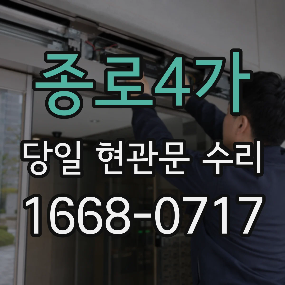 종로4가 당일 현관문 수리
