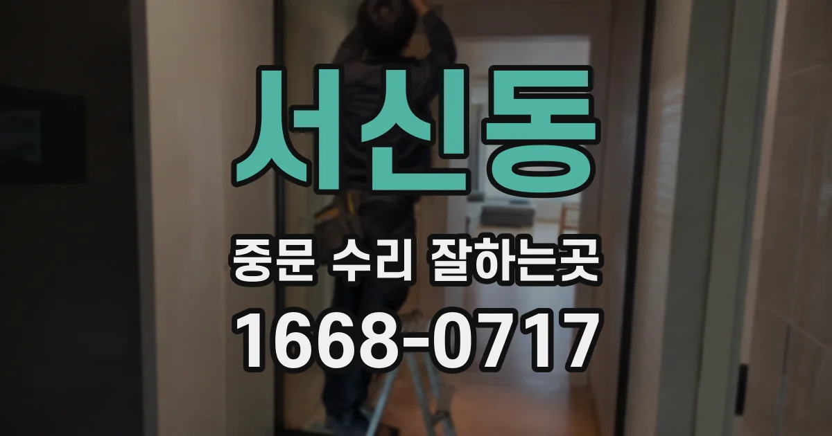 서신동 중문 수리 잘하는곳