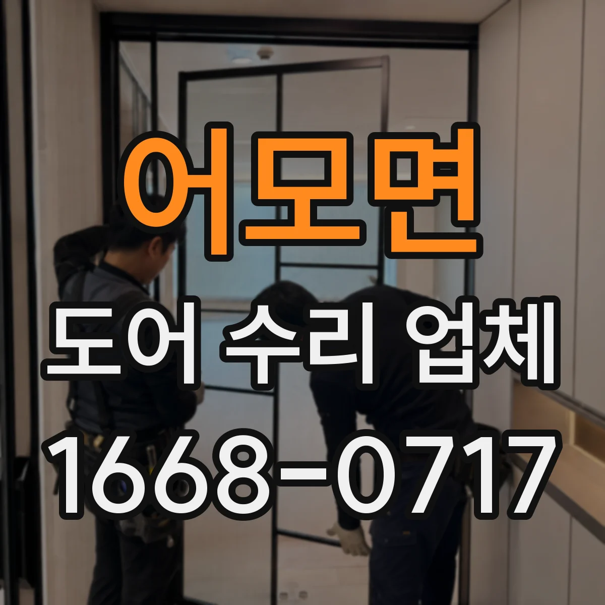 어모면 도어 수리 업체