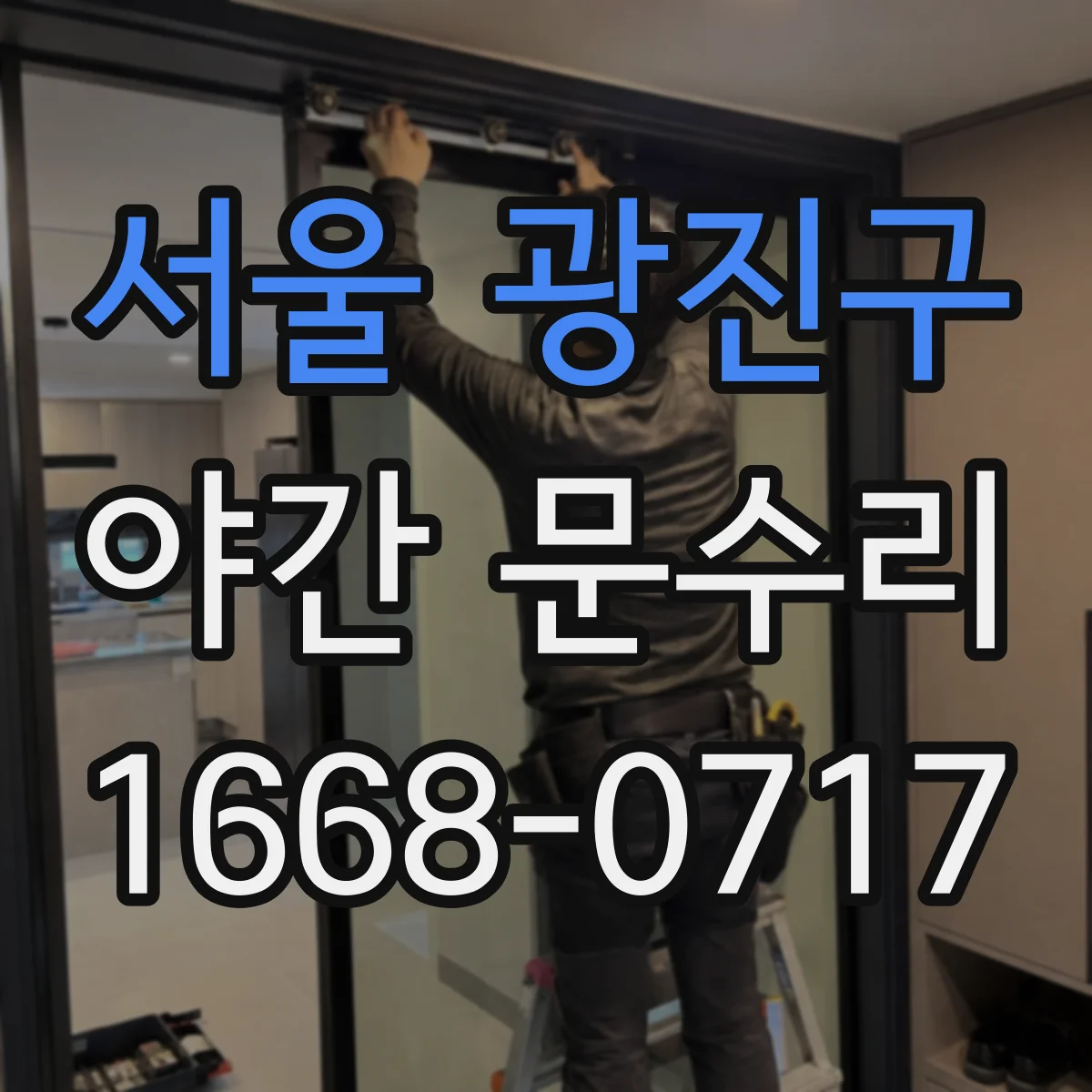 서울 광진구 야간 문수리