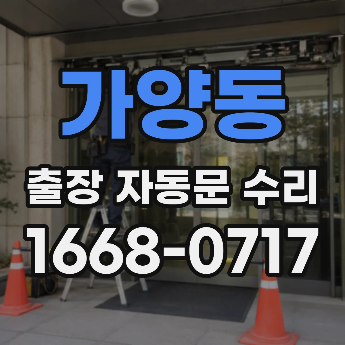 가양동 출장 자동문 수리