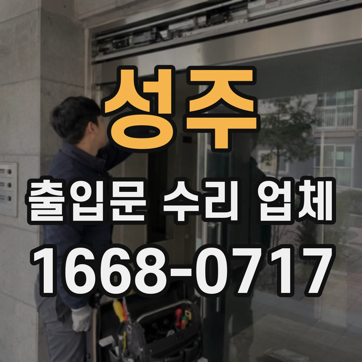 성주 출입문 수리 업체