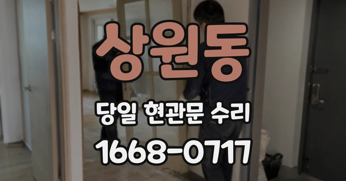 상원동 당일 현관문 수리